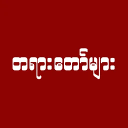 တရားတော်များ 图标
